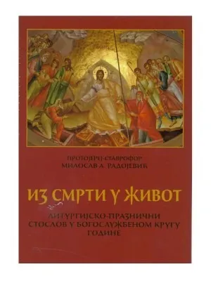 Из смрти у живот – Протојереј-ставрофор Милосав А. Радојевић