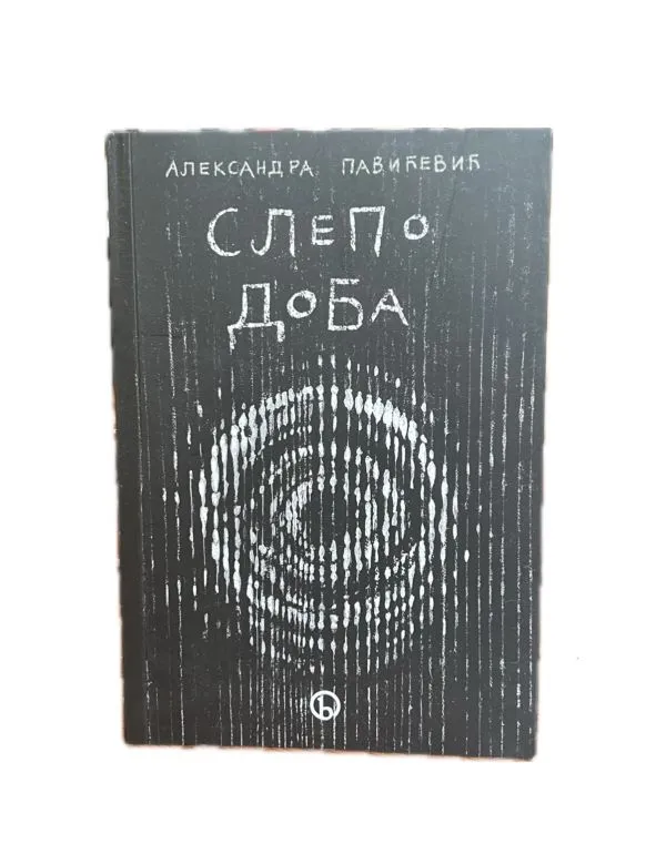 Слепо доба- Александра Павићевић