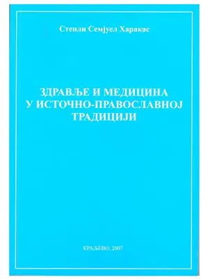 Здравље и медицина у источно-православној традицији – Стенли Семјуел Харакас