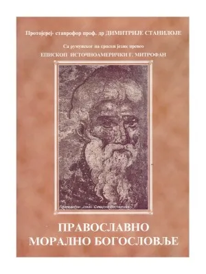 Православно морално богословље – Протојереј-ставрофор Димитрије Станилоје