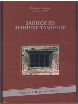 Записи из Зеничке тамнице – Протојереј-ставрофор Саво Б. Јовић