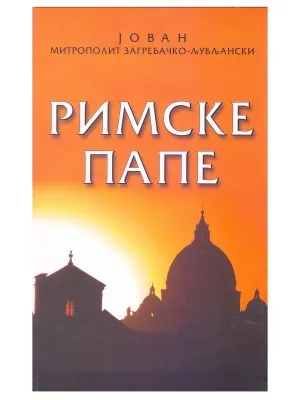 Римске Папе – Јован Митрополит загребачко-љубљански