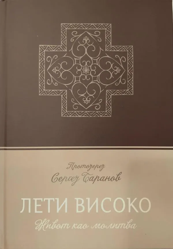 Лети високо -Протојереј Сергеј Баранов