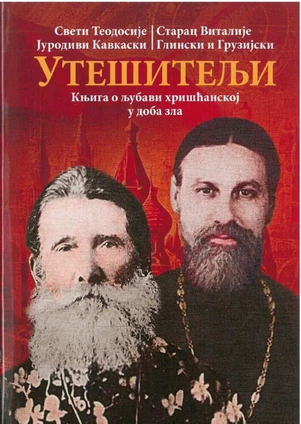 Утешитељи- Књига о љубави хришћанској у доба зла