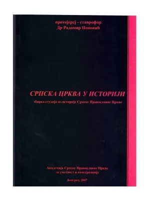 Српска црква у историји – Протојереј-ставрофор Радомир В. Поповић