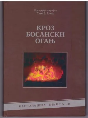 Кроз босански огањ – Протојереј-ставрофор Саво Б. Јовић