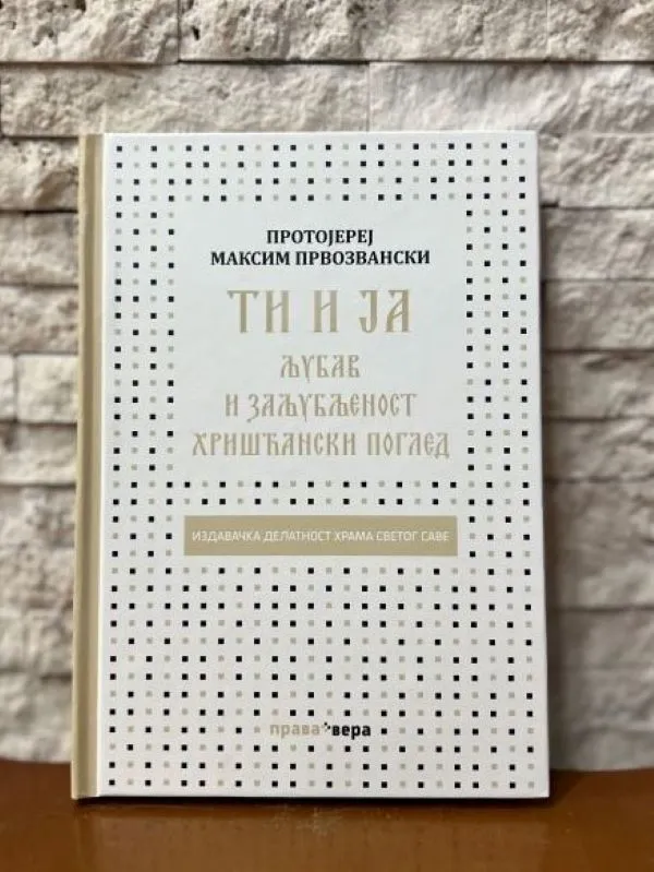 Ти и ја-Протојереј Максим Првозвански