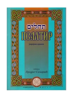 Псалтир, јеврејско-српски – Превео Предраг Самарџић