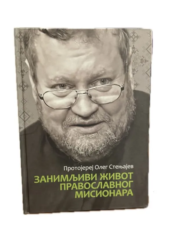 Занимљиви живот православног мисионара- Протојереј Олег Стењајев