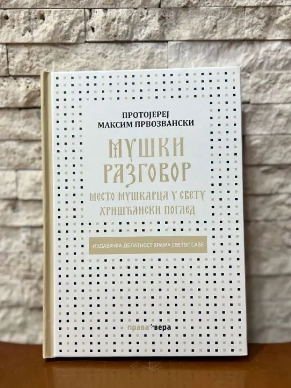 Мушки разговор-Протојереј Максим Првозвански