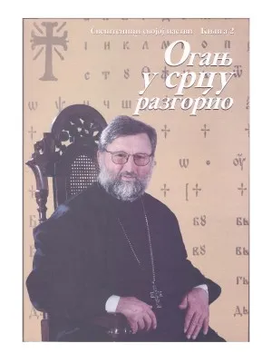 Огањ у срцу разгорио – Протојереј-ставрофор Василије Томић