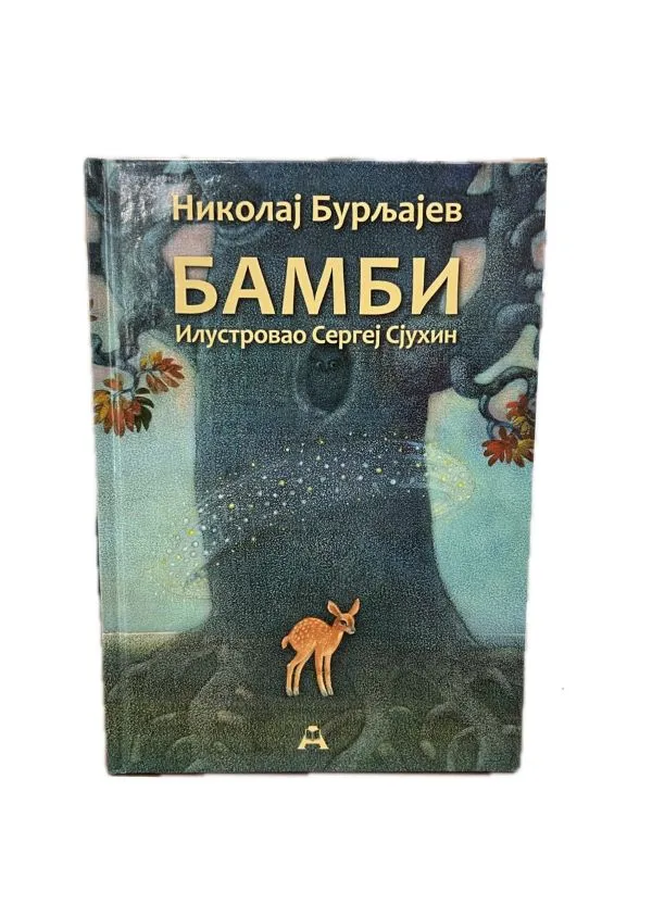 Бамби-Николај Бурљајев