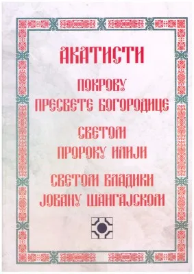 Акатисти, издаје Епархија британско-скандинавска