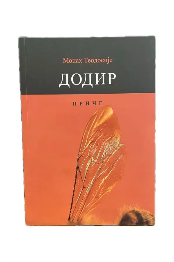 Додир- Монах Теодосије