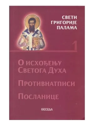 О исхођењу Светог Духа, Противнатписи, Посланице- Свети Григорије Палама