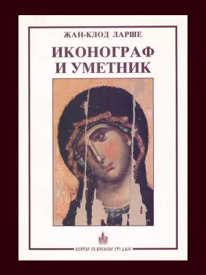 Иконограф и уметник – Жан-Клод Ларше
