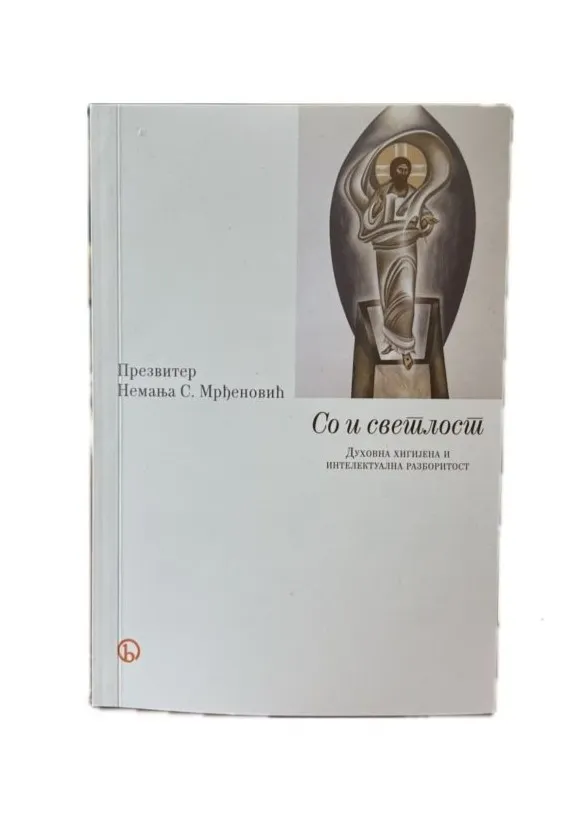 Со и светлост- Презвитер Немања С. Мрђеновић