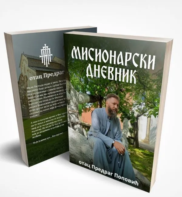 Мисионарски дневник-отац Предраг Поповић