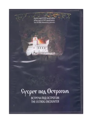 Сусрети под Острогом – документарно-поетски филм