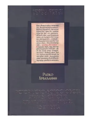 Историјско-богословска анализа српских штампаних литургија XVI века – Ратко Хрваћанин