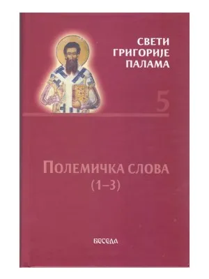 Полемичка слова(1-3) – Свети Григорије Палама