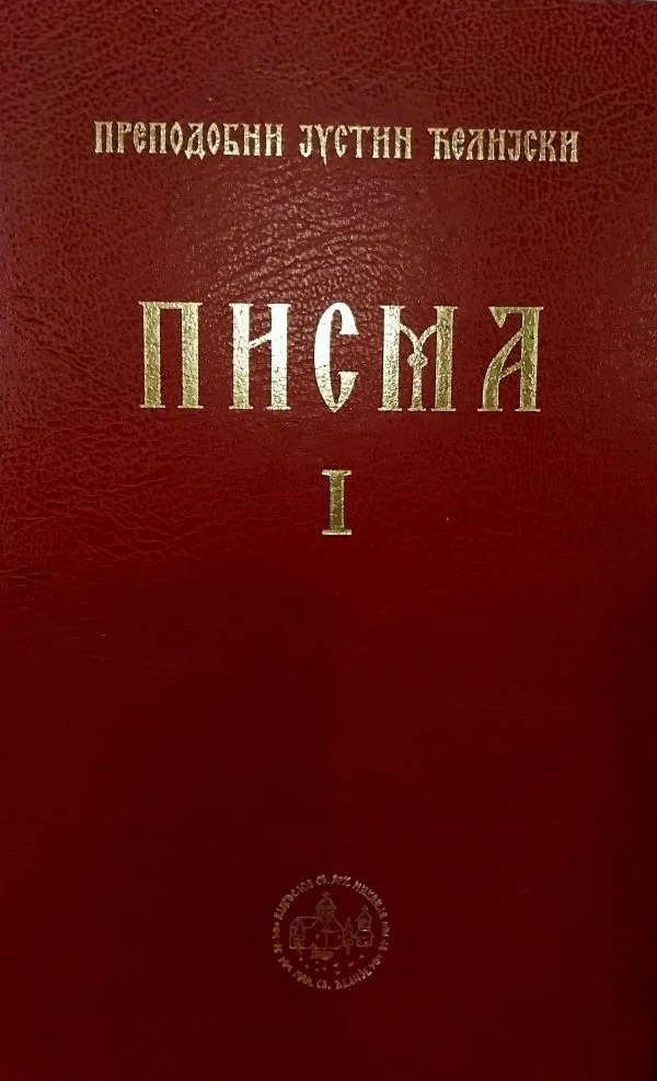 Писма 1- Преподобни Јустин Ћелијски