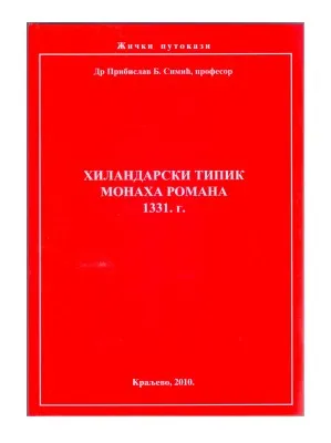 Хиландарски типик монаха Романа 1331. година – Доктор Пребислав Б. Симић, професор