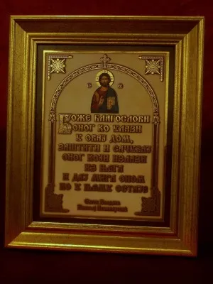 Благослов за дом (18,22)