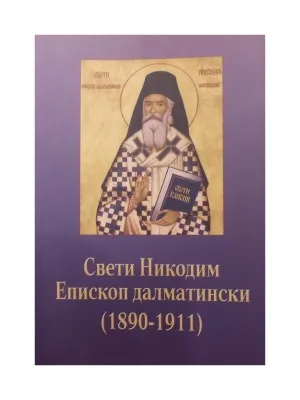 Свети Никодим Епископ далматински (1890-1911)