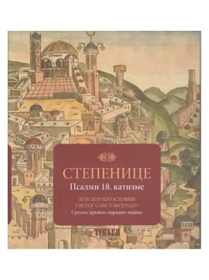 Степенице, Псалми 18. катизме – Поје хор Богословије Светог Саве у Београду