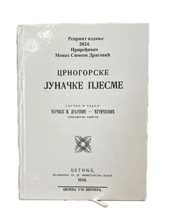 Црногорске јуначке пјесме 1910.- репринт издање 2024. Приређивач Монах Симеон Драговић