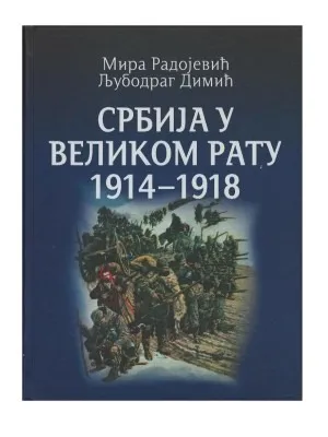 Србија у Великом рату 1914 – 1918 – Мира Радојевић, Љубодраг Димић