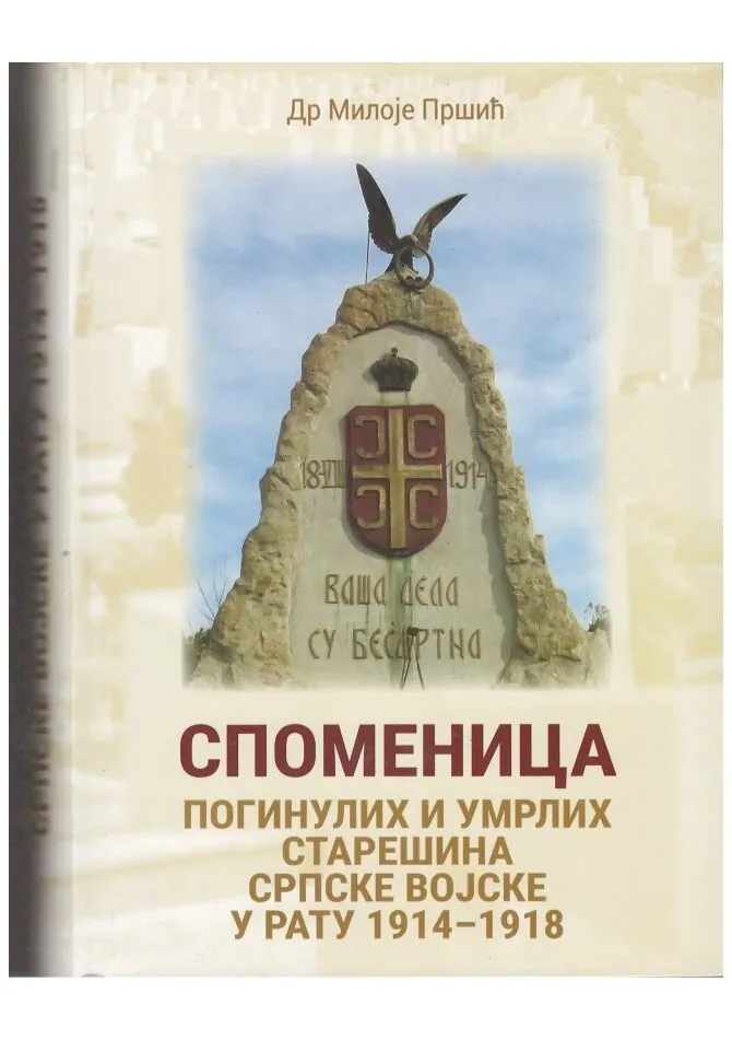 Споменица погинулих и умрлих старешина српске војске у рату 1914 – 1918 – Др Милоје Пршић