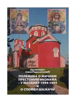 Полемика о Жичким престоним иконама – у мозаику 1994-1995 и  О спомен шајкачи