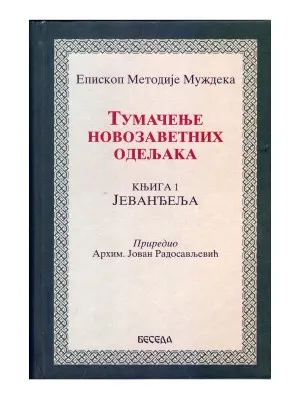 Тумачење Новозаветних одељака, књига 1 Јеванђеља – Епископ Методије Муждека
