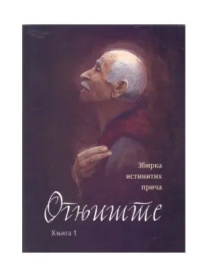 Огњиште, књига 1 – Збирка истиних прича