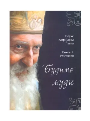 Будимо људи, књига 1 – Поуке патријарха Павла