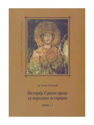 Историја Српске цркве са народном историјом, књига 1– Др Душан Љ. Кашић