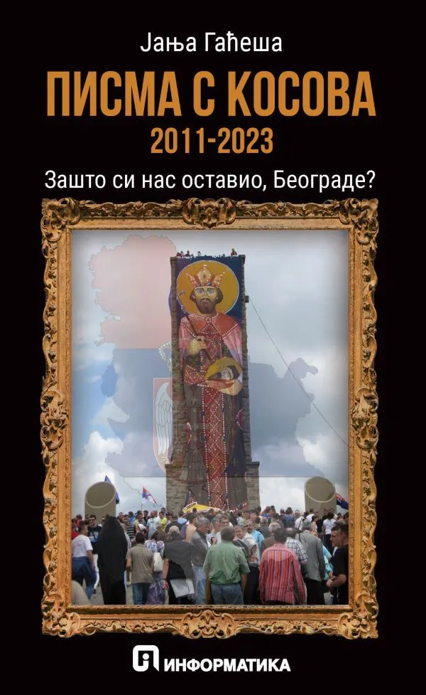 Писма с Косова (2011 – 2023) – Јања Гаћеша