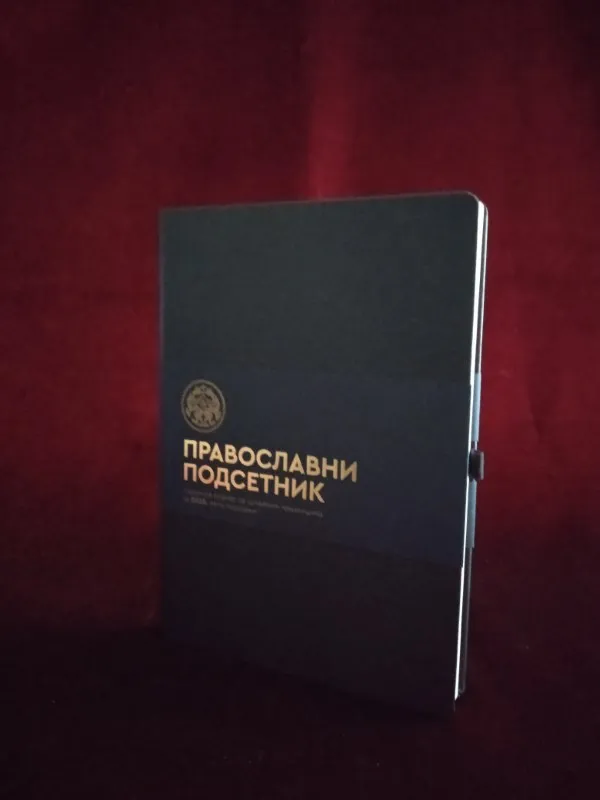 Православни подсетник за 2023. лето господње