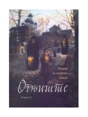 Огњиште, књига 2