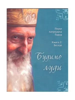 Будимо људи, књига 2 – Поуке патријарха Павла