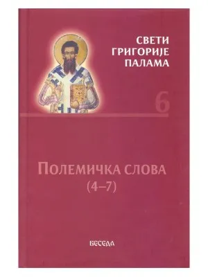 Полемичка слова(4-7) – Свети Григорије Палама