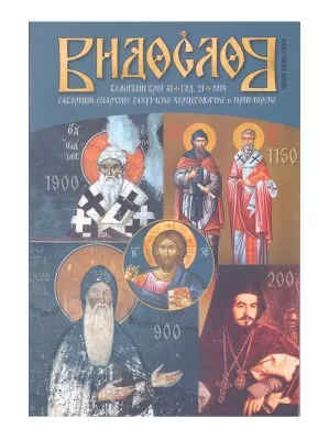 Видослов Божићни број 61 година 2014