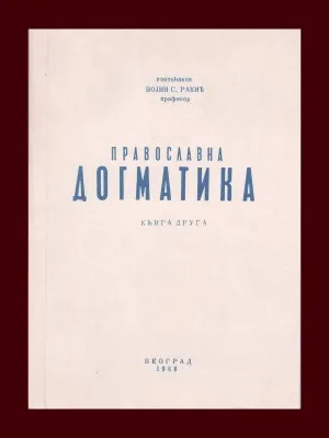 Православна догматика, књига друга – Протођакон Војин С. Ракић, професор