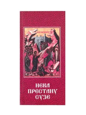 Нека престану сузе