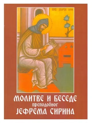 Молитве и беседе преподобног Јефрема Сирина
