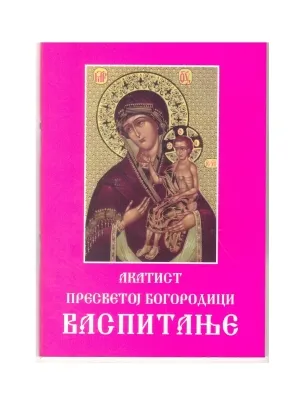 Акатист Пресветој Богородици – Васпитање