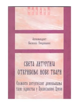 Света литургија откровење нове твари – Архимандрит Василије Гондикакис