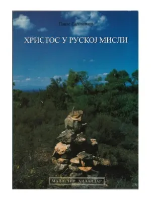 Христос у руској мисли – Павле Евдокимов